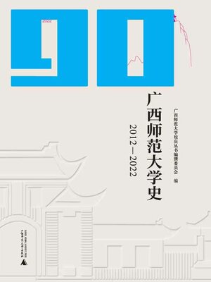 cover image of 广西师范大学90周年校庆丛书 广西师范大学史 (2012—2022)